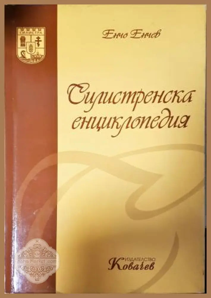 Силистренска енциклопедия - Енчо Енчев - Книга