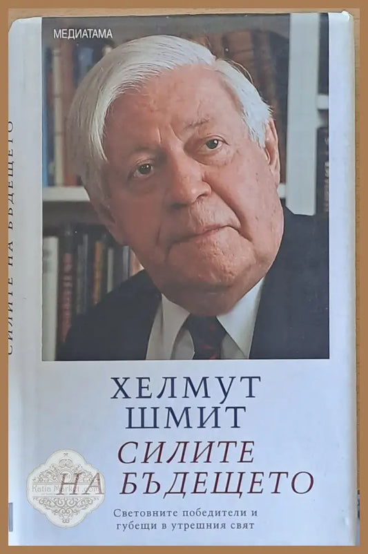 Силите на бъдещето - Хелмут Шмит - Книги