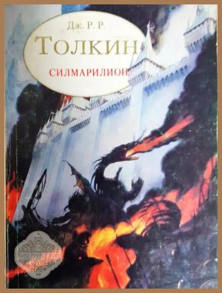 Силмарилион - Дж. Р. Р. Толкин - Книга