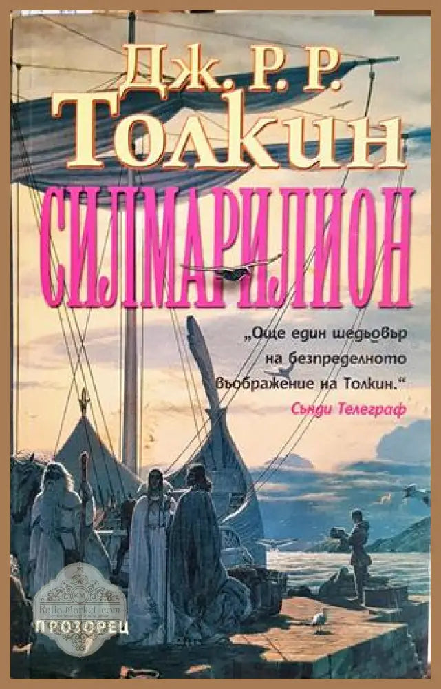 Силмарилион - Дж. Р. Р. Толкин