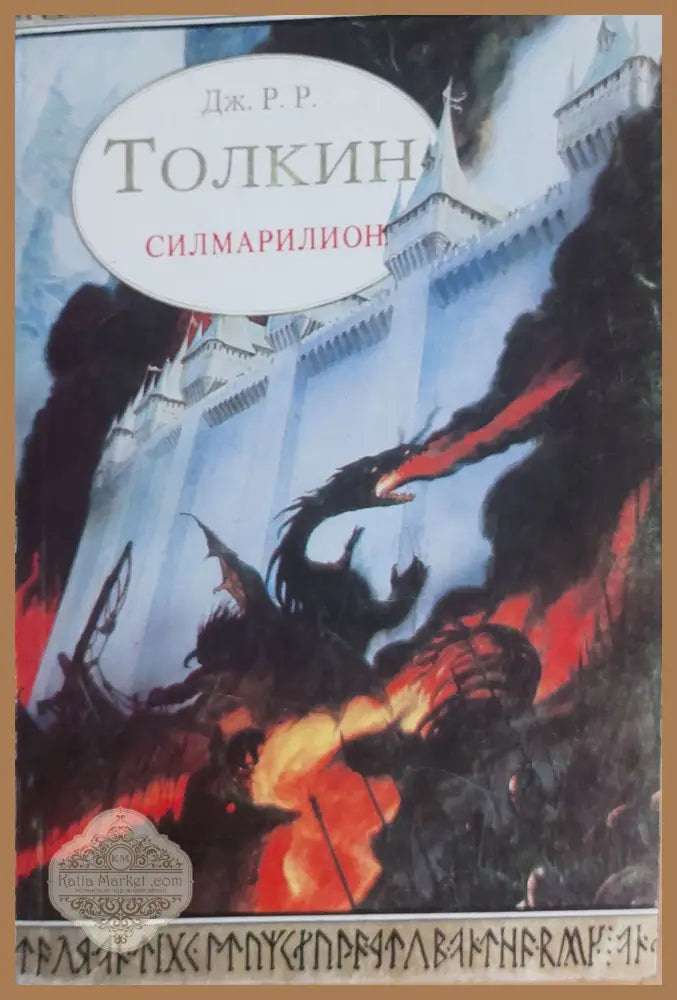 Силмарилион - Дж. Р. Р. Толкин - Книги