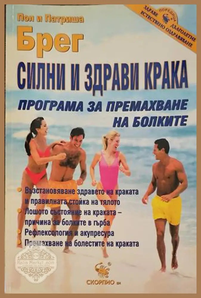 Силни и здрави крака - Пол и Патриша Брег - Книги