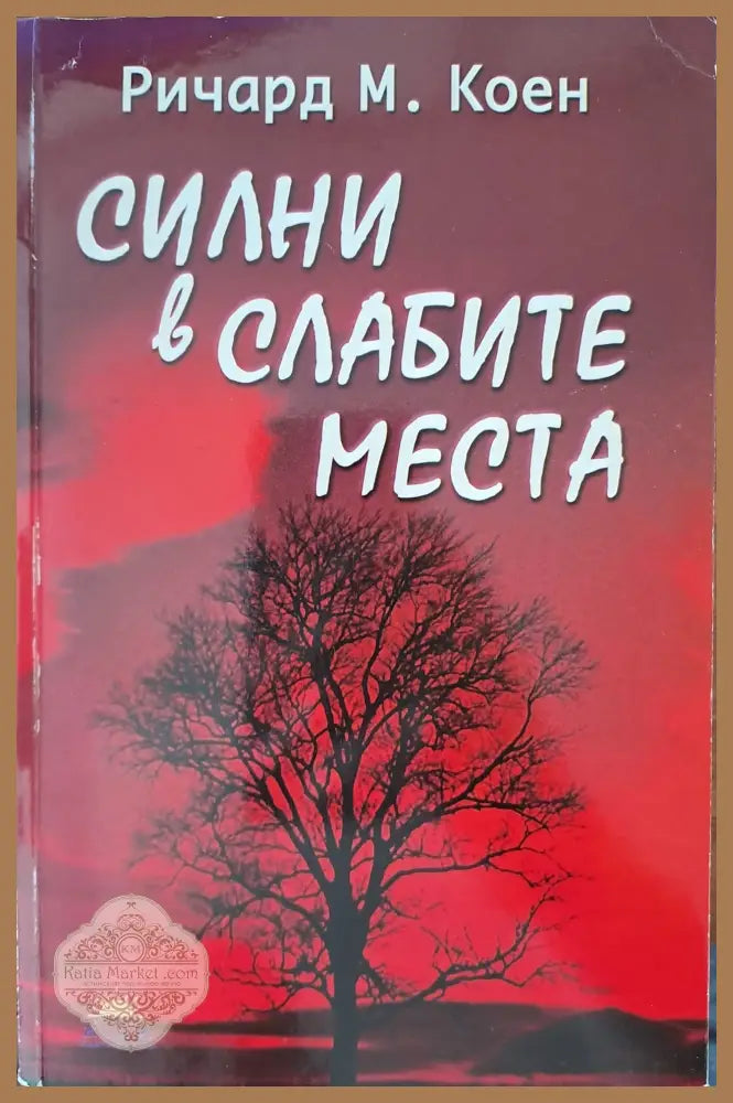 Силни в слабите места - Ричард Коен - Книги