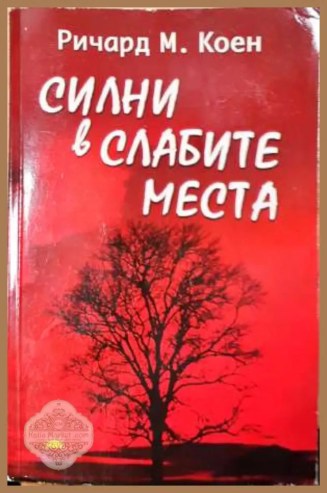 Силни в слабите места - Ричард М. Коен - Книга