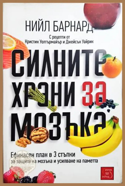 Силните храни за мозъка - Нийл Барнард