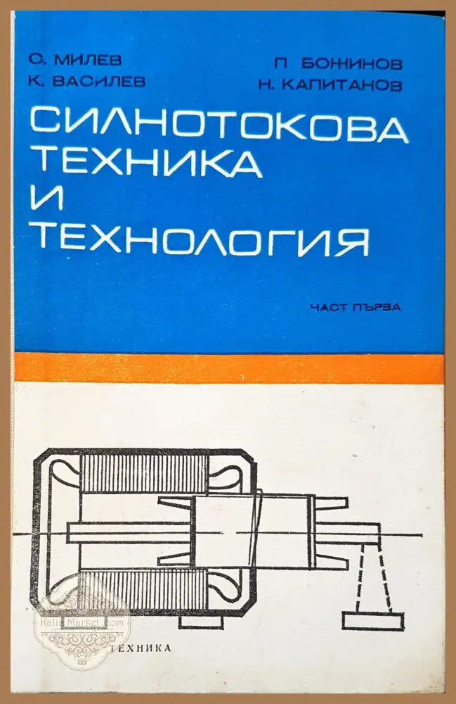 Силнотокова техника и технология - Авторски колектив - Книги