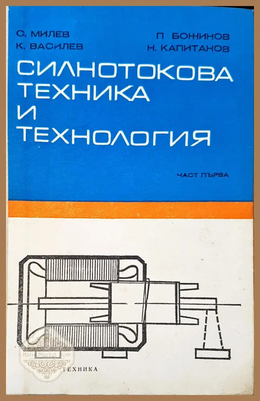 Силнотокова техника и технология - Авторски колектив - Книги