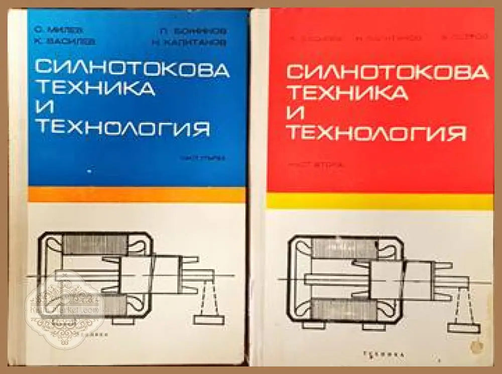 Силнотокова техника и технология. Част 1 и 2 - Стамен Милев Кирил Николов Петър Божинов Николай Капитанов - Книги