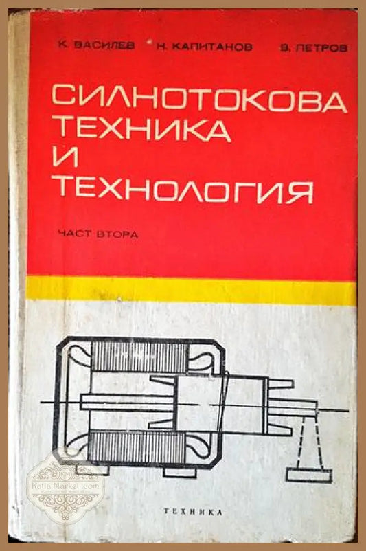 Силнотокова техника и технология. Част 2 - К. Василев Н. Капитанов В. Петров - Книги