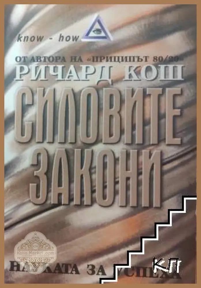 Силовите закони - Ричард Кош