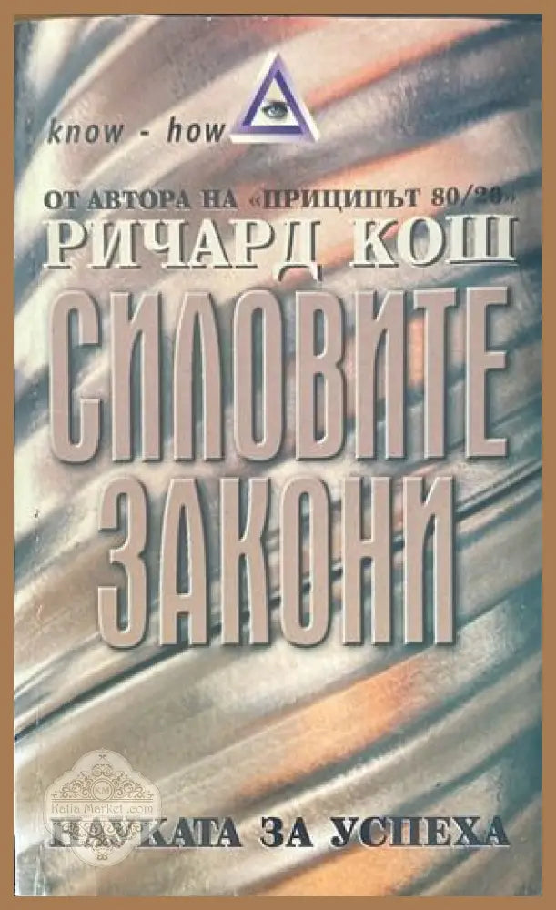 Силовите закони - Ричард Кош - Книги