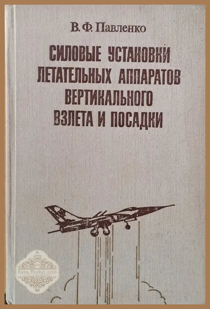 Силовые установки летательных аппаратов вертикального взлета и посадки - В. Ф. Павленко - Книги