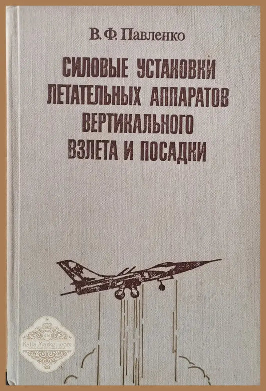 Силовые установки летательных аппаратов вертикального взлета и посадки - В. Ф. Павленко - Книги