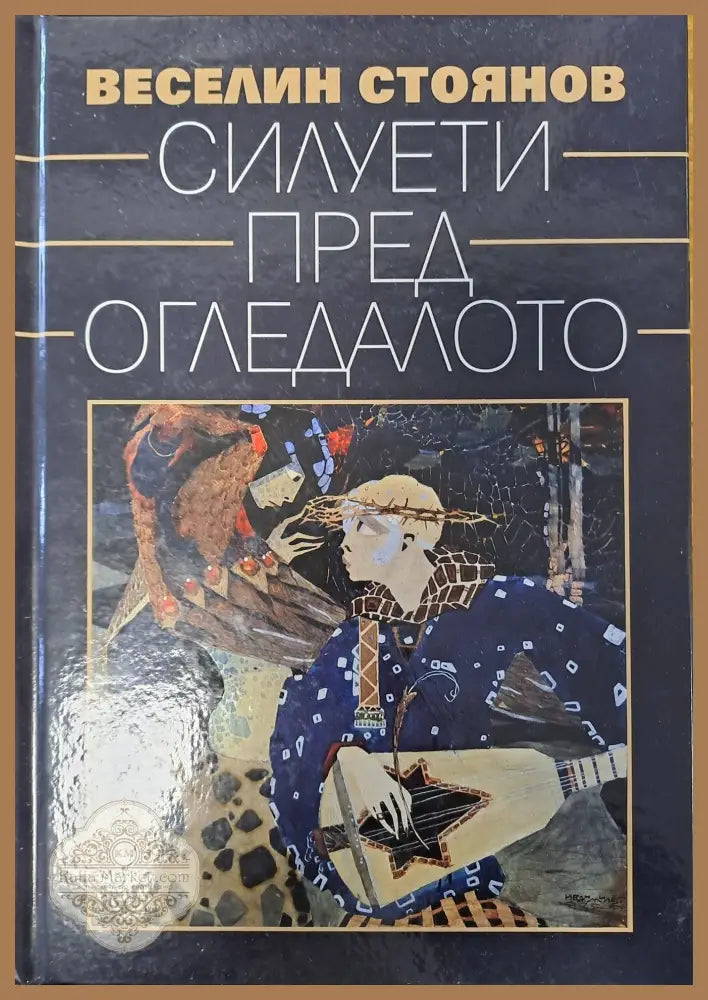 Силуети пред огледалото - Веселин Стоянов - Книги