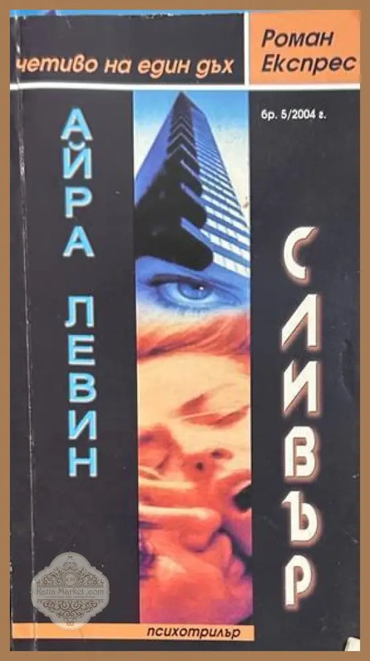 Силвър - Айра Левин