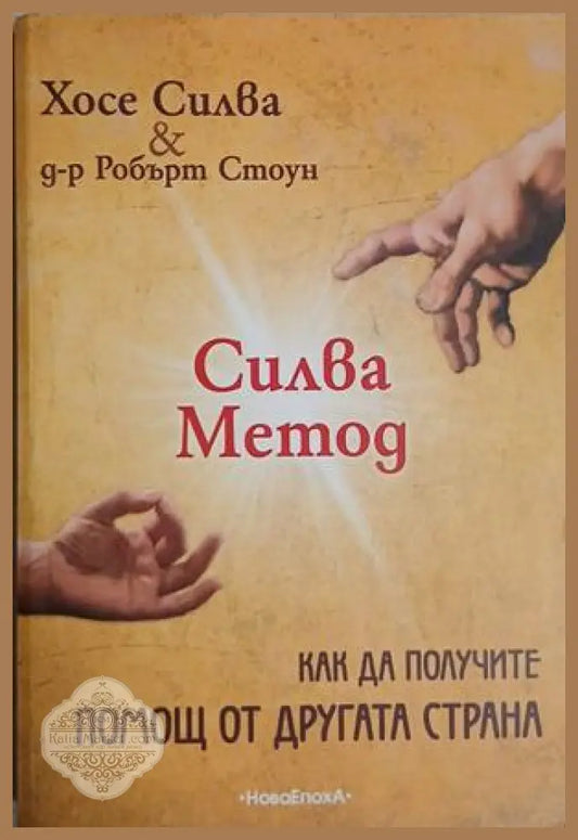 Силва Метод - Хосе Силва и Робърт Стоун