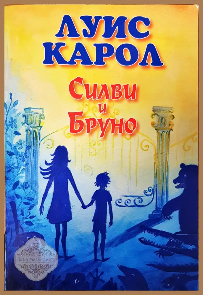 Силви и Бруно - Луис Карол - Книги