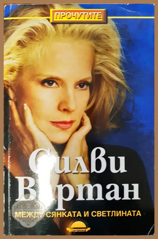 Силвия Вартан - между сянка и светлина - Силвия Вертан - Книги