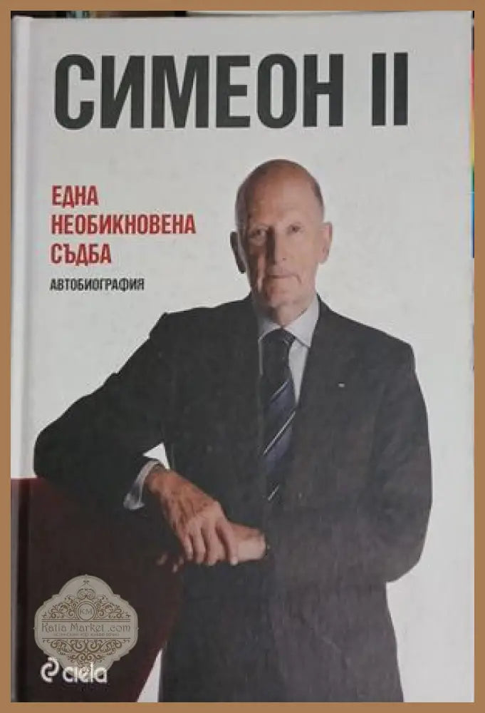 Симеон II. Една необикновена съдба - Симеон Сакскобургготски - Книга