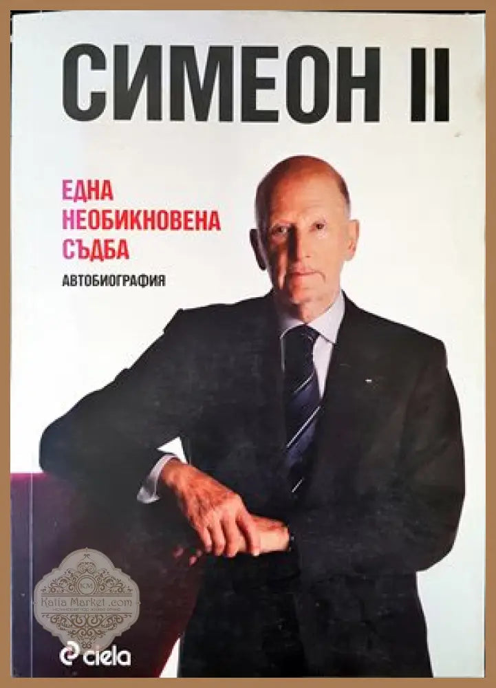 Симеон II. Една необикновена съдба - Симеон Сакскобургготски - Книги