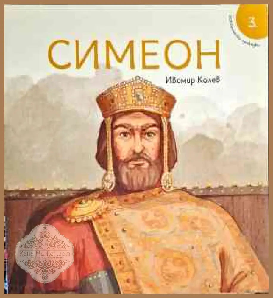 Симеон - Ивомир Колев - Книги