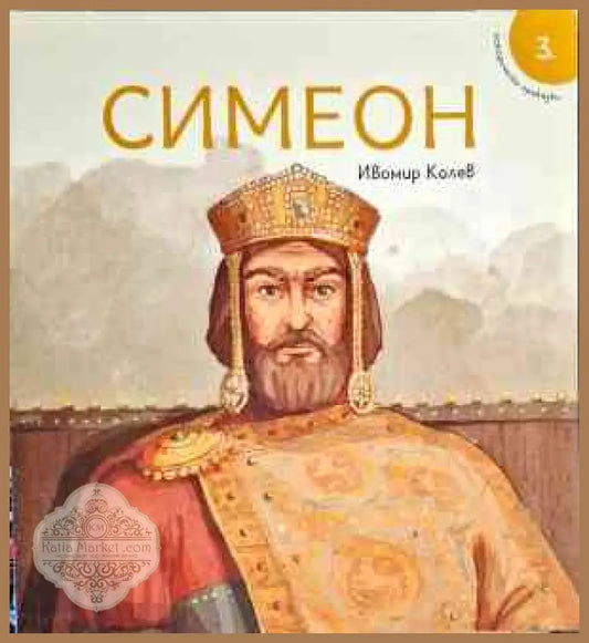 Симеон - Ивомир Колев - Книги