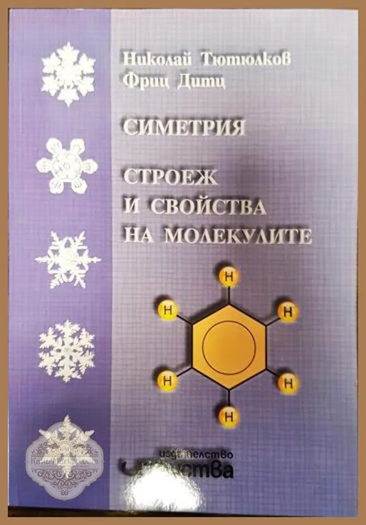 Симетрия строеж и свойства на молекулите - Николай Тютюлков Фриц Дитц - Книги