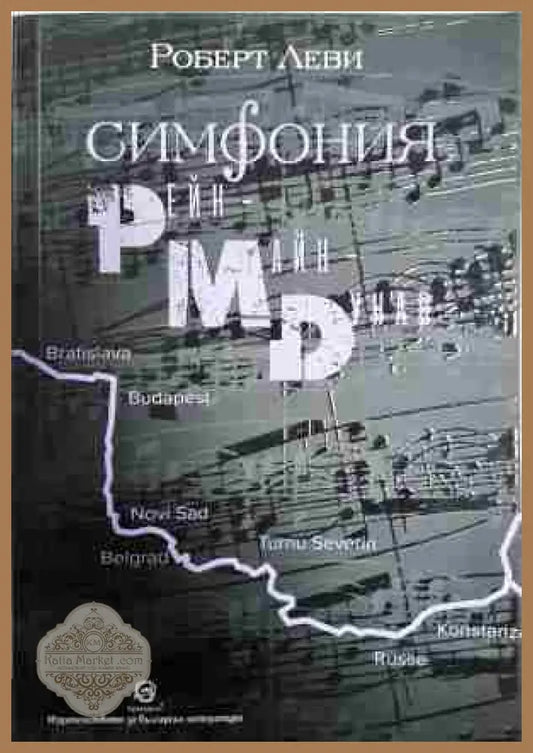 Симфония ’Рейм-Майн-Дунав - Лошо - Книги