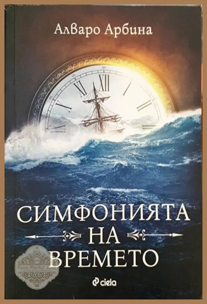 Симфонията на времето - Алваро Арбина - Книги