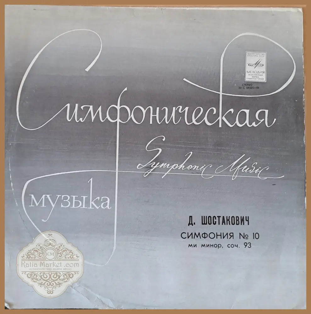 Симфоническая музыка. Д. Шостакович: Симфония № 10 ми минор соч. 93 - antique
