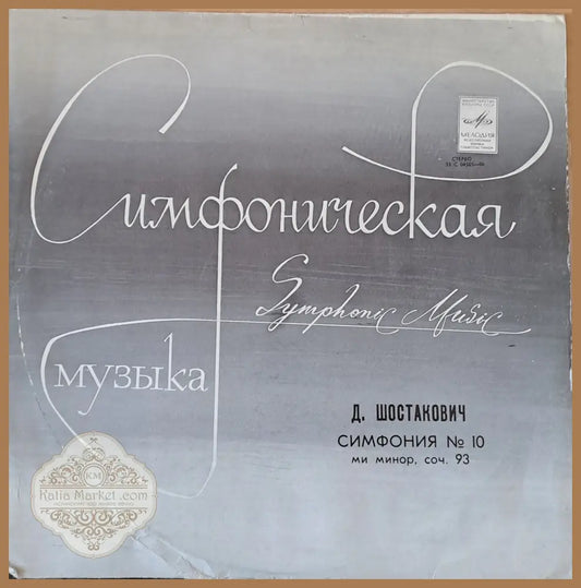 Симфоническая музыка. Д. Шостакович: Симфония № 10 ми минор соч. 93 - antique