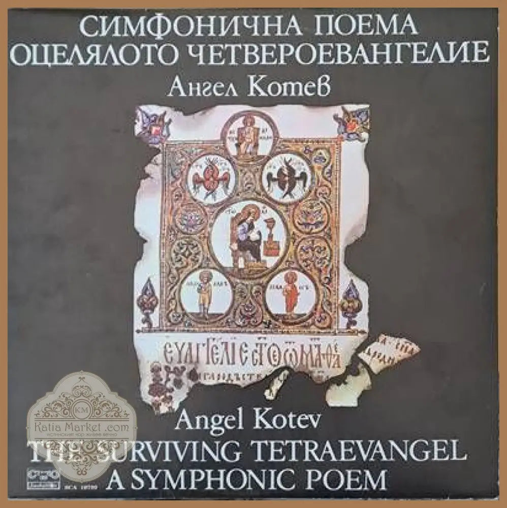 Симфонична поема: Оцелялото Четвероевангелие - Ангел Колев - antique