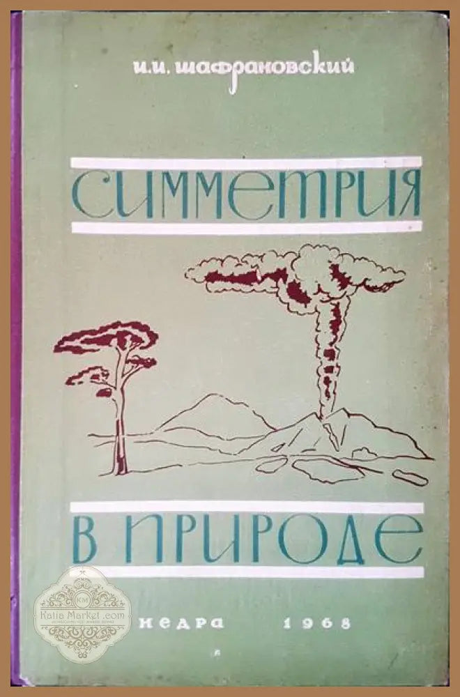 Симметрия в природе - Иларион Иларионович Шафрановский - Книги