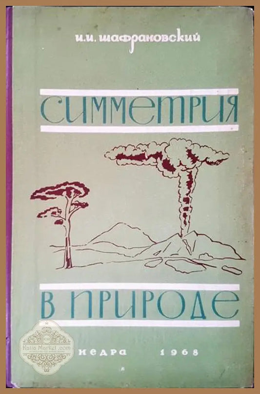 Симметрия в природе - Иларион Иларионович Шафрановский - Книги