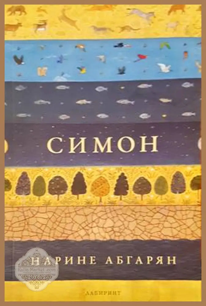 Симон - Нарине Абгарян - Книги