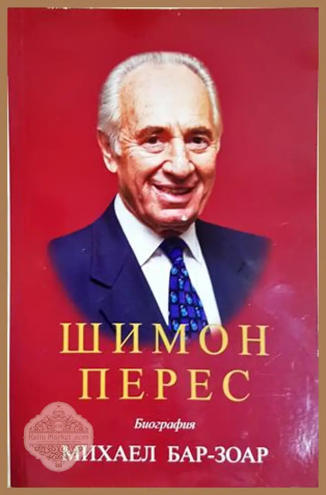 Шимон Перес - Михаел Бар-Зоар