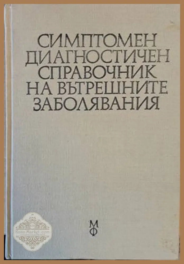Симптомен диагностичен справочник на вътрешните заболявания - Авторски колектив - Книги
