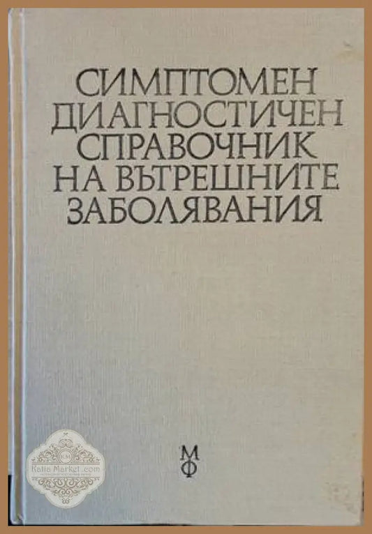 Симптомен диагностичен справочник на вътрешните заболявания - Авторски колектив - Книги