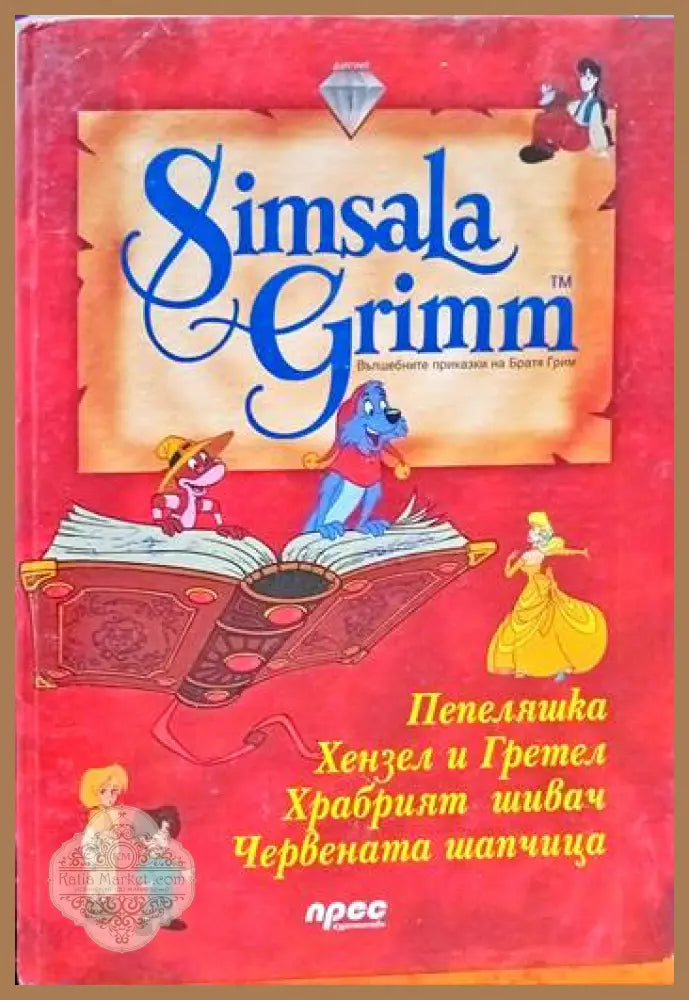 Simsala Grimm: Храбрият шивач - Книги