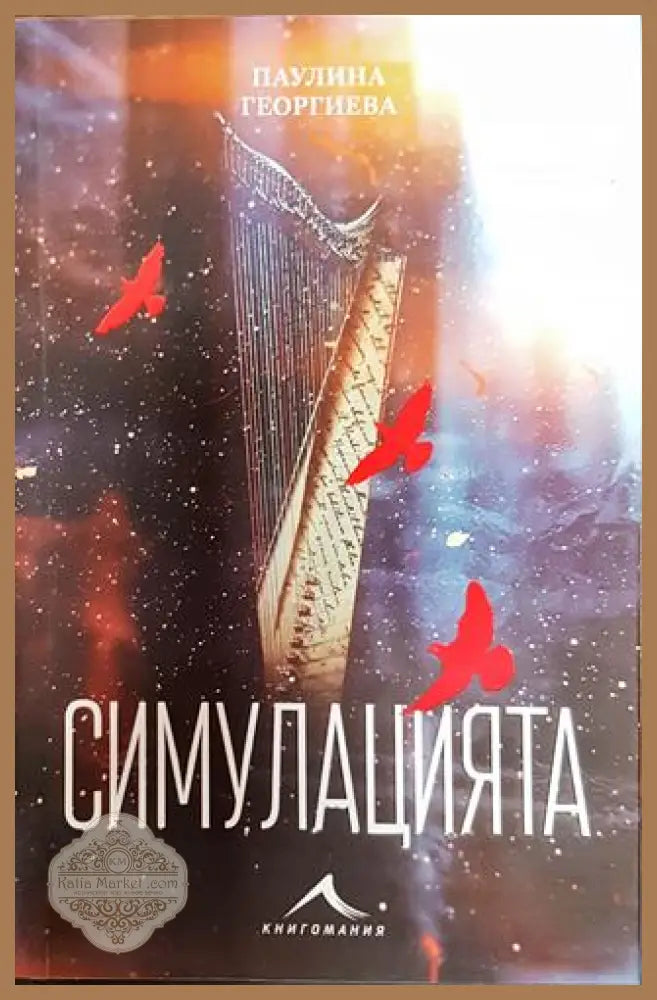 Симулацията - Паулина Георгиева - Книги