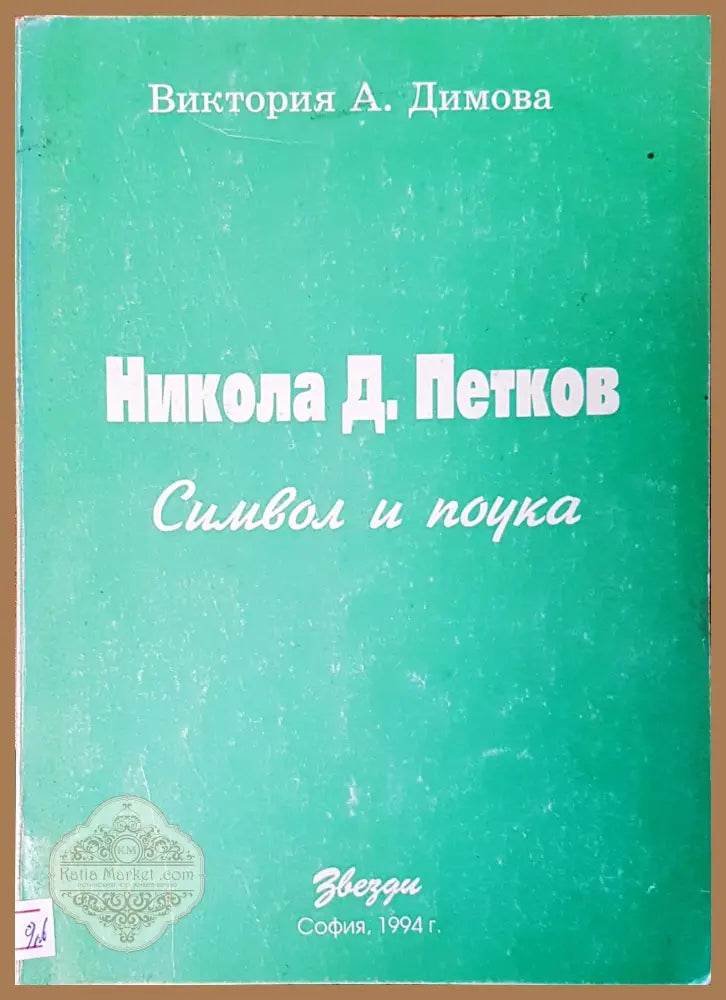 Символ и поука - Виктория Димова - Книги