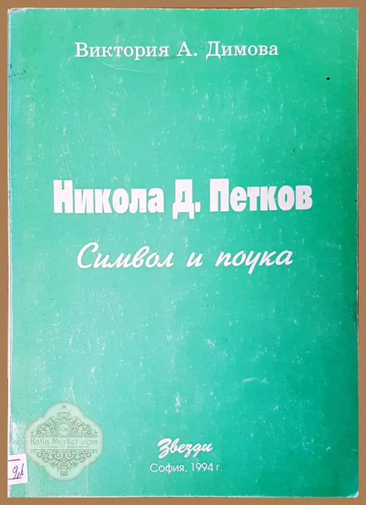 Символ и поука - Виктория Димова - Книги