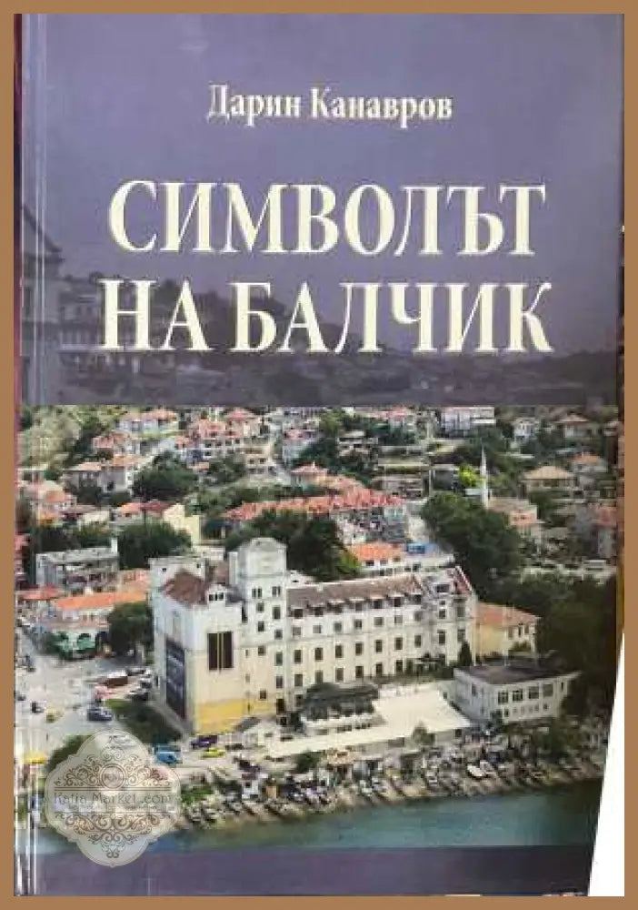 Символът на Балчик - Дарин Канавров
