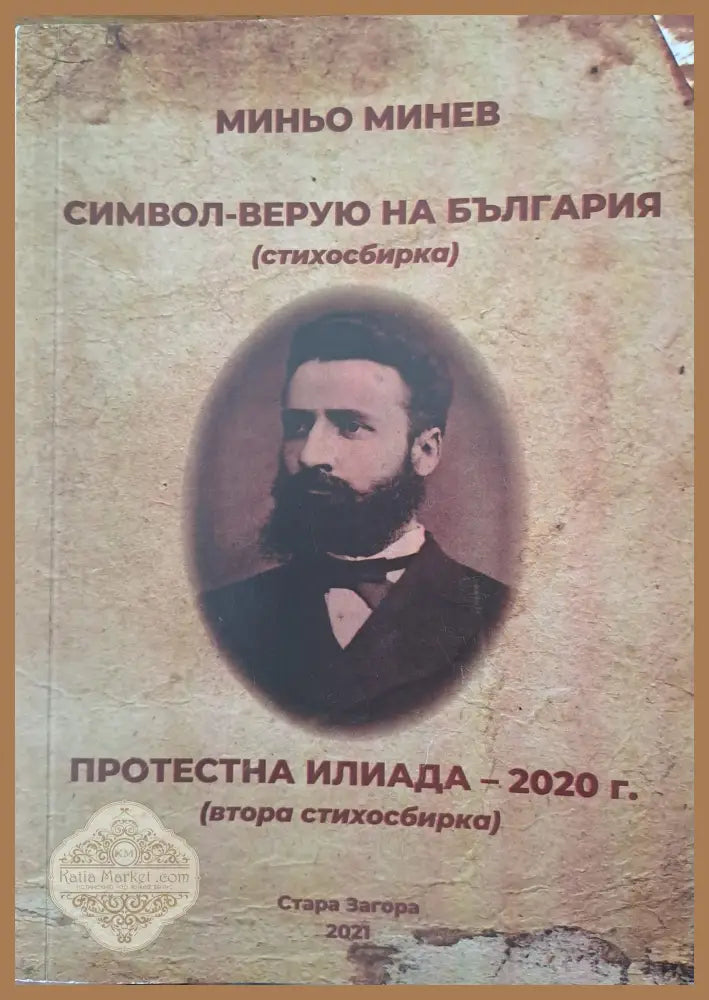 Символ-верую на България - Миньо Минев - Книги