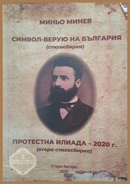 Символ-верую на България - Миньо Минев - Книги