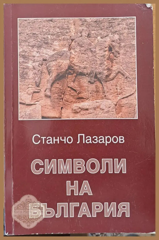 Символи на България - Станчо Лазаров - Книги