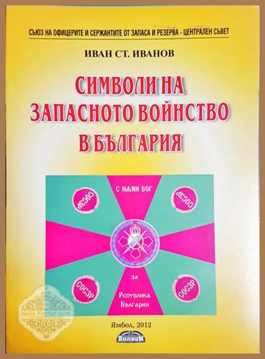 Символи на запасното войнство в България - Иван С. Иванов - Книга