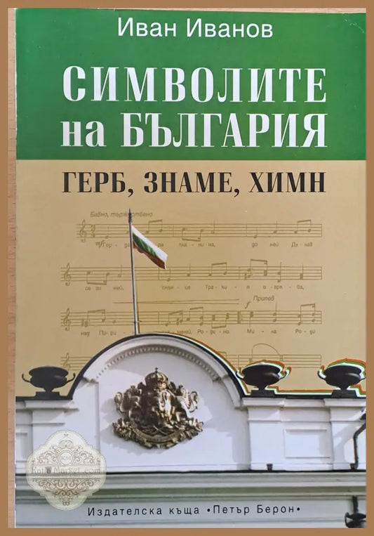 Символите на България - герб знаме химн - Иван Иванов - Книги