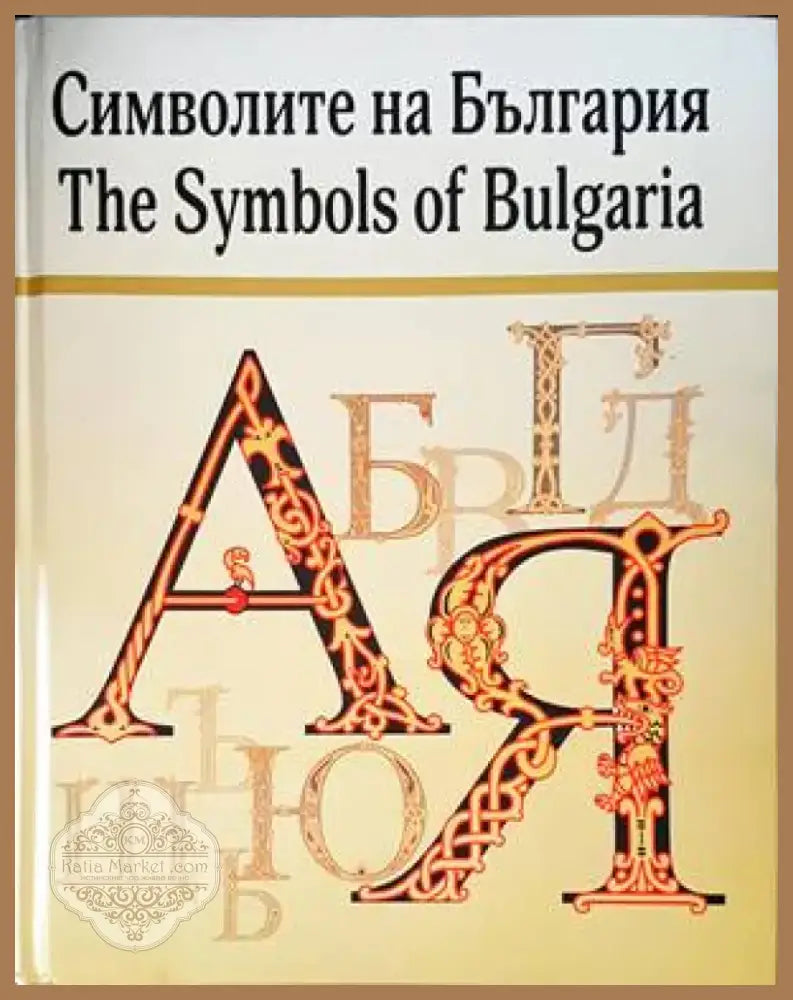 Символите на България (55) - Книга