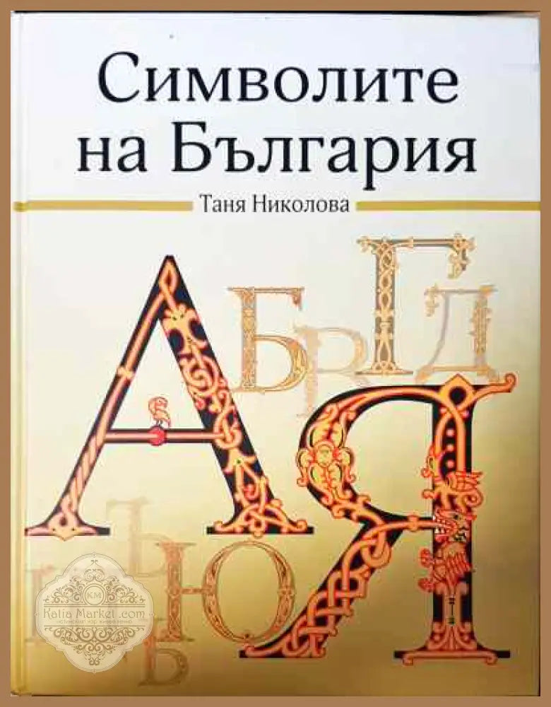 Символите на България - Таня Николова - Книги